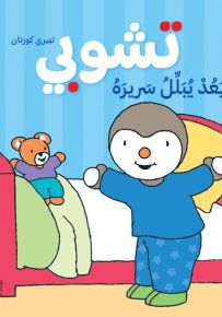 تشوبي لم يعد يبلل سريره - سلسلة تشوبي صديق الصغار