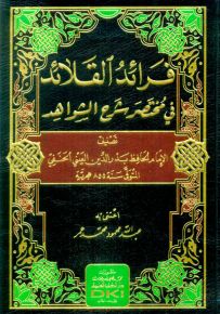 فرائد القلائد في مختصر شرح الشواهد