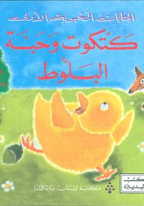 كتكوت وحبة البلوط - سلسلة الحكايات المحبوبة الأولى