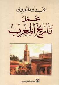 مجمل تاريخ المغرب