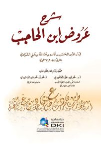 شرح عروض ابن الحاجب - المرادي (شموا)