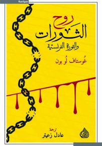 روح الثورات والثورة الفرنسية