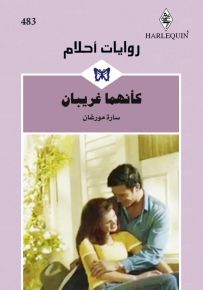 كأنهما غريبان - روايات أحلام 483