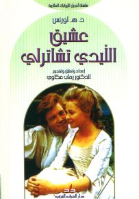 عشيق الليدي تشاترلي