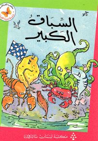 السباق الكبير - سلسلة زاوية القراءة المرحلة الثانية