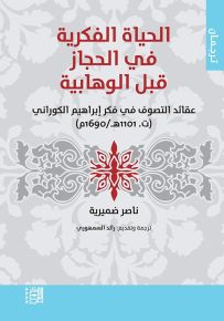 الحياة الفكرية في الحجاز قبل الوهابية