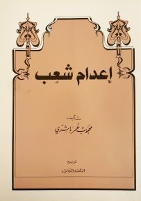 إعدام شعب