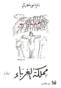 مملكة الغرباء