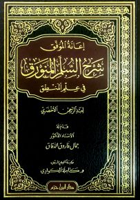 إعانة الموفق شرح السلم المنورق في علم المنطق