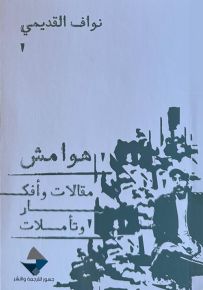 هوامش : مقالات وأفكار وتأملات