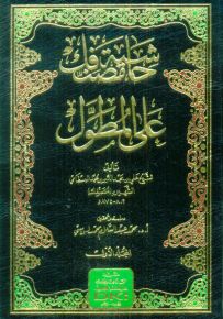 حاشية مصنفك على المطول