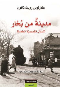 مدينة من بخار - الأعمال القصصية الكاملة