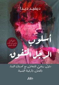 أسلوب الرجل المتفوق