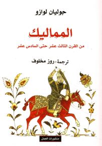 المماليك من القرن الثالث عشر حتى السادس عشر