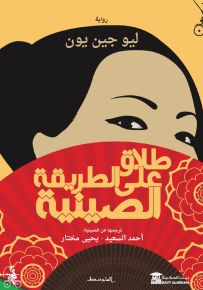 طلاق على الطريقة الصينية