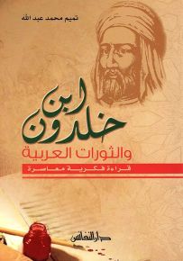 ابن خلدون والثورات العربية : قراءة فكرية معاصرة