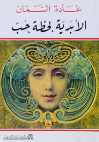 الأبدية لحظة حب