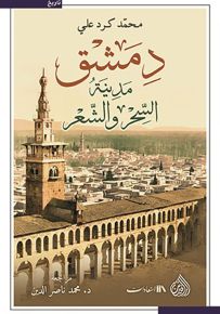 دمشق مدينة السحر والشعر
