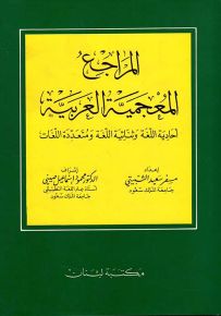 المراجع المعجمية العربية : أحادية اللغة وثنائية اللغة ومتعددة اللغات