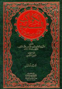 الكواكب السائرة بأعيان المائة العاشرة