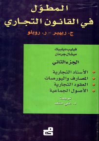 المطول في القانون التجاري - الجزء الثاني