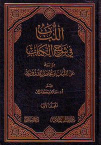 اللباب في شرح الكتاب : دراسة عن اللباب ومختصر القدوري