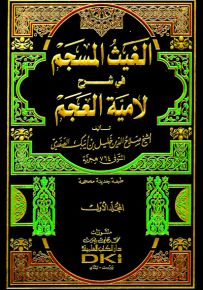 الغيث المسجم في شرح لامية العجم
