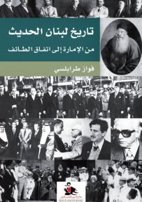 تاريخ لبنان الحديث من الإمارة إلى اتفاق الطائف