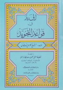 الجديد في قواعد التجويد