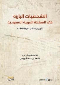 الشخصيات البارزة في المملكة العربية السعودية - تقرير بريطاني سري 1948م