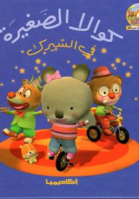 كوالا الصغيرة في السيرك