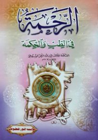 الرحمة في الطب والحكمة