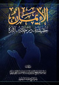 الإيمان : حقيقته، درجاته، آثاره