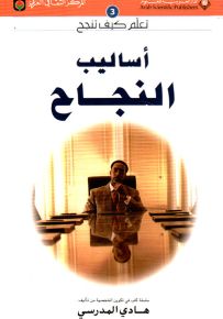 أساليب النجاح