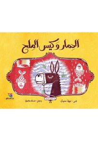 الحمار وكيس الملح - سلسلة كان يا ما كان