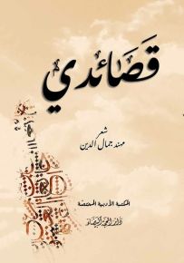 قصائدي