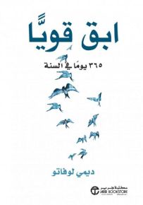 ابق قويا 365 يوما في السنة