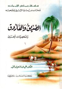 الصديق والفاروق وشخصيات أخرى - سلسلة رياض الإيمان