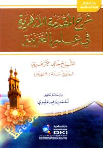 شرح المقدمة الأزهرية في علم العربية