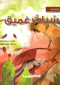 سبات عميق - سلسلة أقرأ وأتعلم