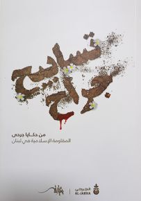 تسابيح جراح