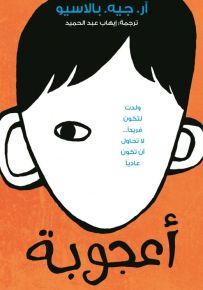 أعجوبة