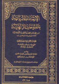 الإرشادات الربانية بالفتوحات الإلهية