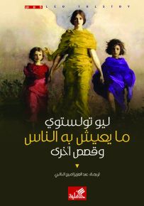 ما يعيش به الناس وقصص أخرى