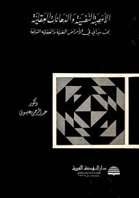 الأعصبة النفسية والذهانات العقلية