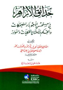 حدائق الأزاهر في مستحسن الأجوبة والمضحكات والحكم والأمثال والحكايات والنوادر