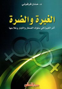الغيرة والضرة : أثر الغيرة في سلوك الصغار والكبار وعلاجها