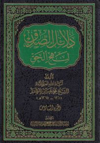 دلائل الصدق لنهج الحق