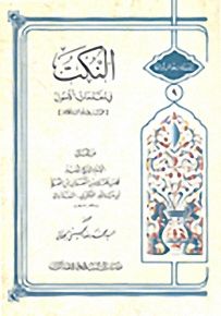 النكت في مقدمات الأصول : في علم الكلام - سلسلة ذخائر تراثنا