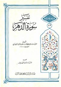 تفسير سورة الدهر - سلسلة ذخائر تراثنا